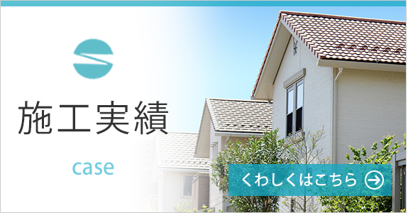 施工実績